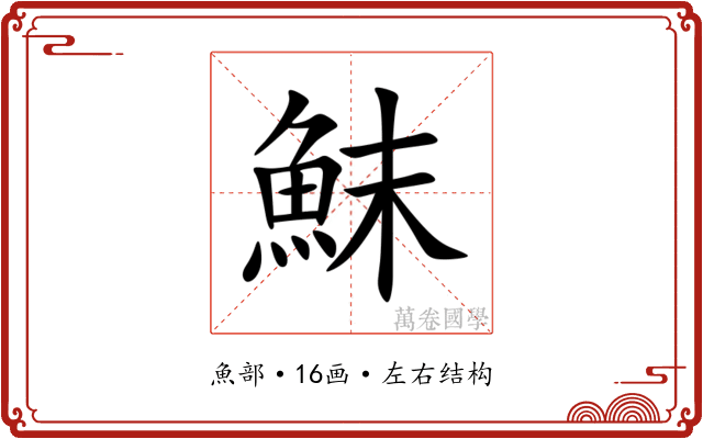 䱅 䱅