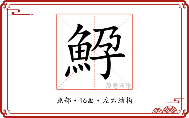 䱆 䱆