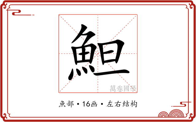 䱇 䱇