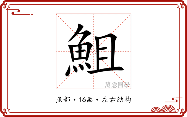 䱉 䱉