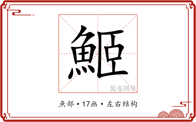䱌 䱌