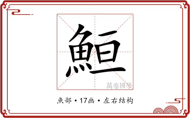 䱎 䱎