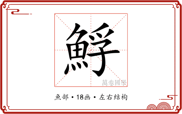 䱐 䱐