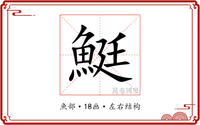 䱓 䱓