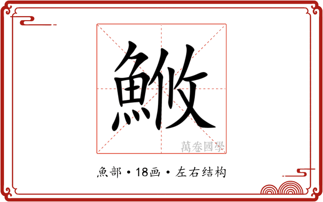 䱔