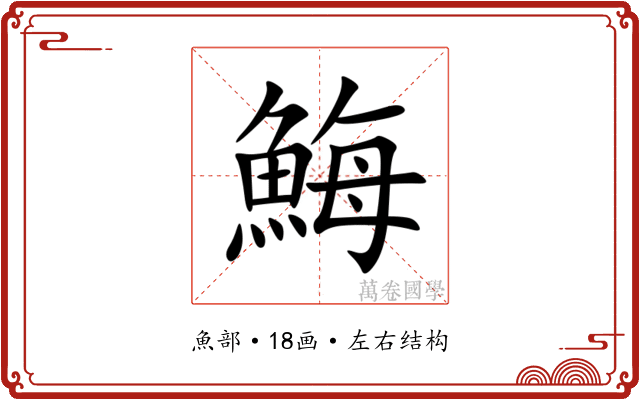 䱕 䱕