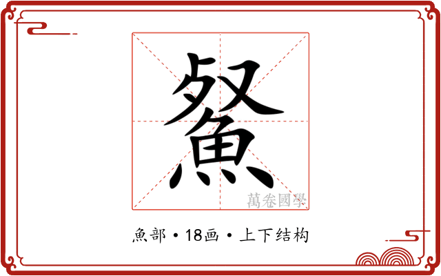 䱗 䱗