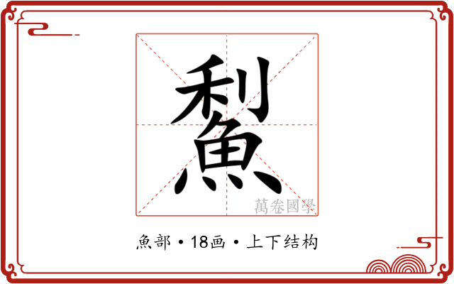 䱘