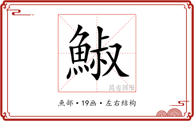 䱙 䱙