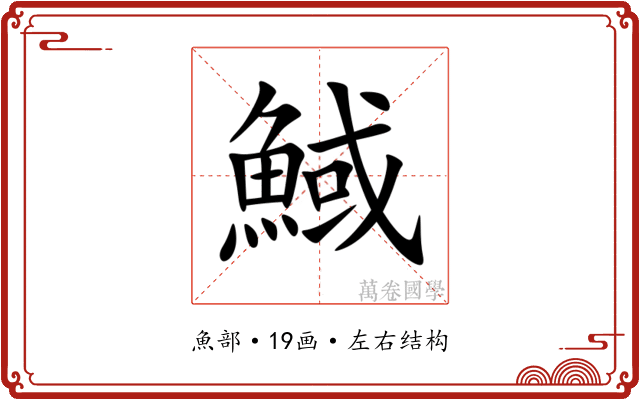 䱛 䱛
