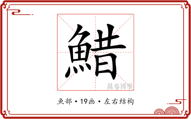䱜 䱜