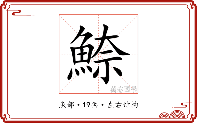 䱞 䱞