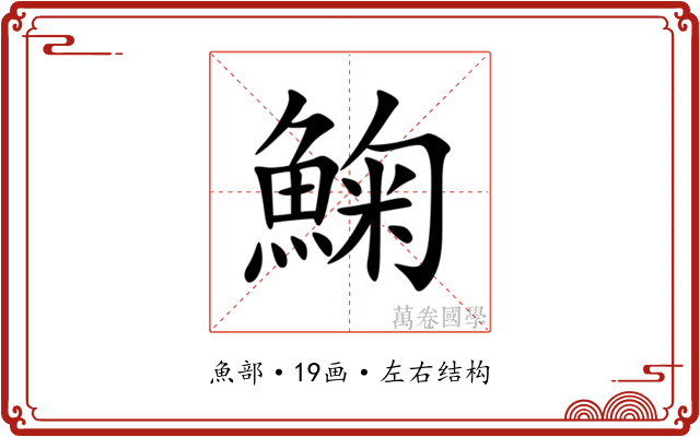 䱡 䱡