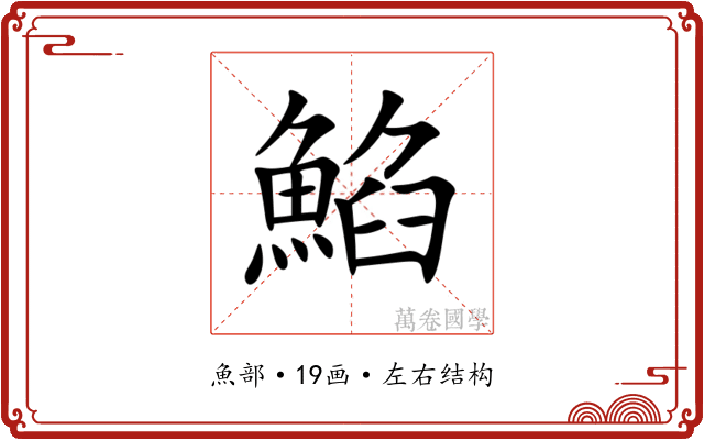 䱤 䱤