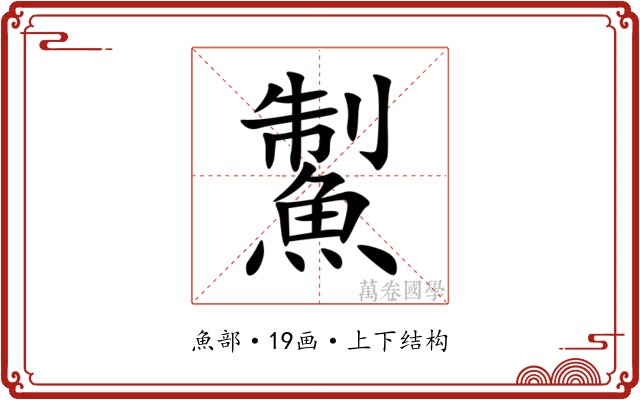 䱥 䱥