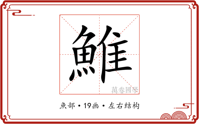 䱦 䱦