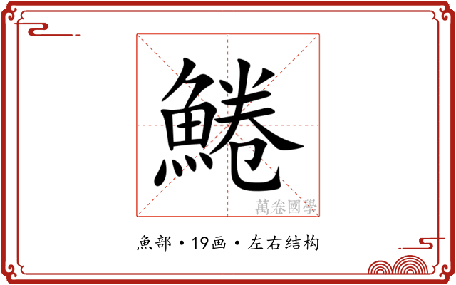 䱧 䱧