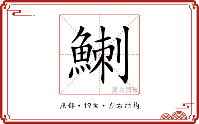 䱨 䱨