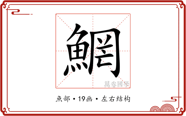 䱩