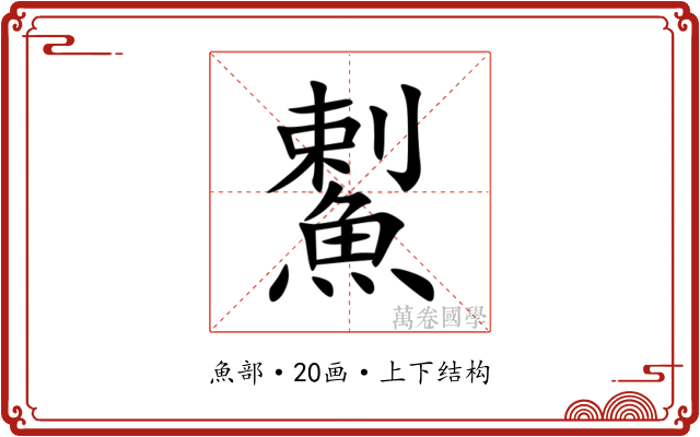 䱫 䱫