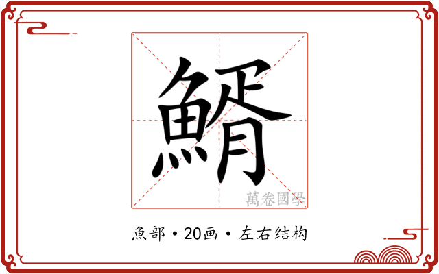 䱬 䱬