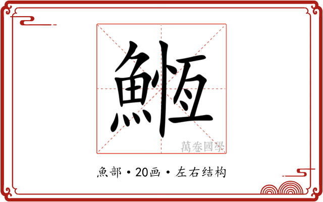 䱭 䱭