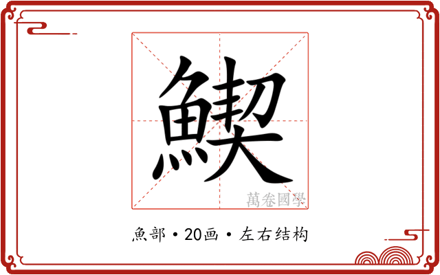 䱮 䱮