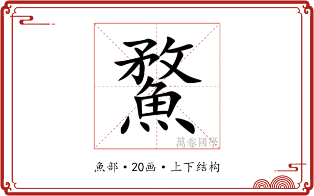 䱯 䱯