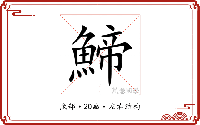 䱱 䱱