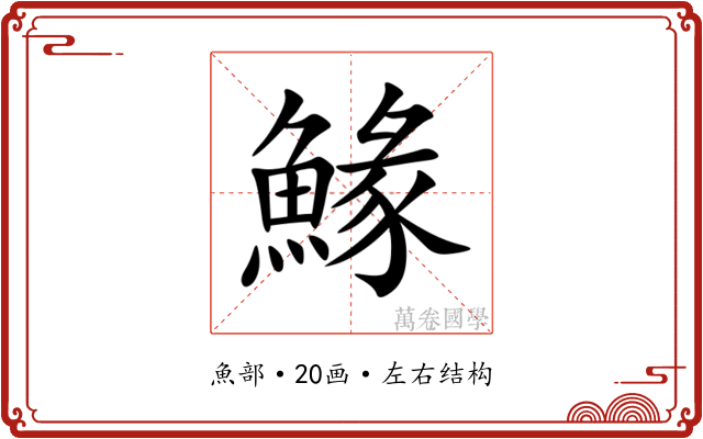 䱲 䱲