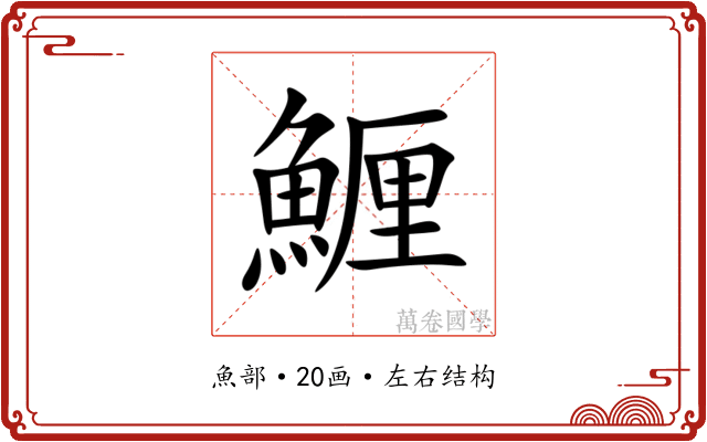䱳