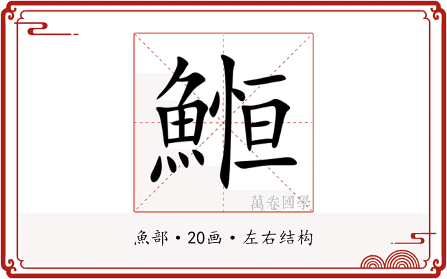 䱴