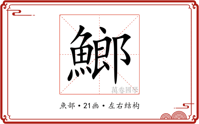 䱶 䱶