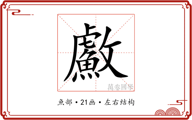 䱷 䱷