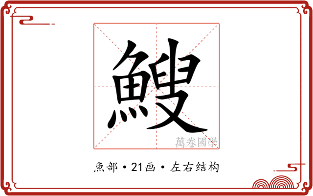 䱸 䱸
