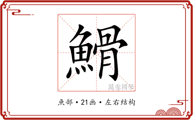 䱻 䱻