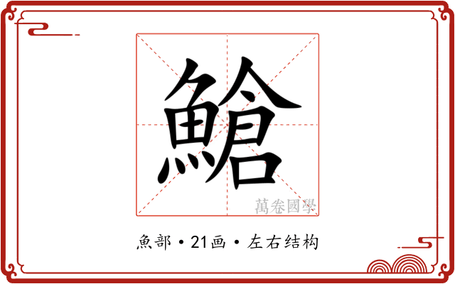 䱽 䱽