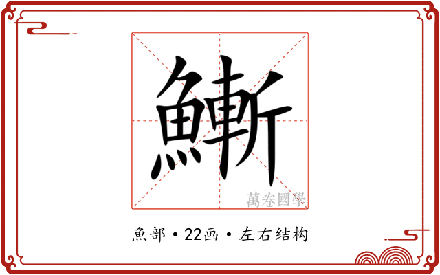 䱿 䱿