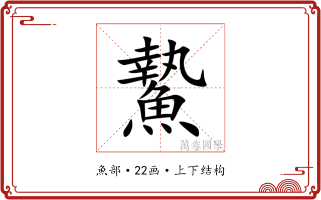 䲀 䲀