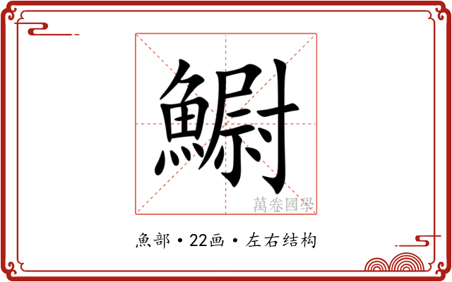 䲁 䲁