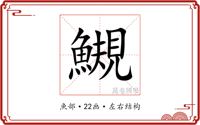 䲅