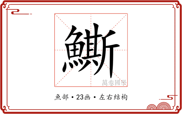 䲉 䲉