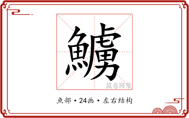 䲐 䲐