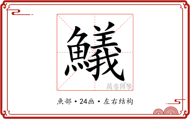 䲑 䲑