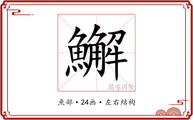 䲒 䲒