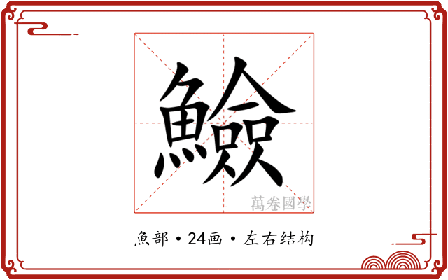 䲓 䲓