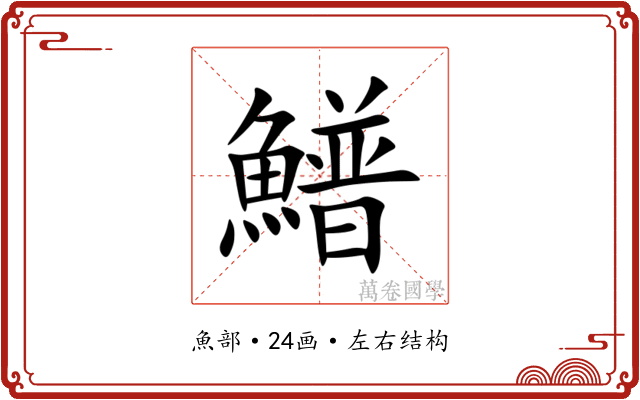 䲕 䲕