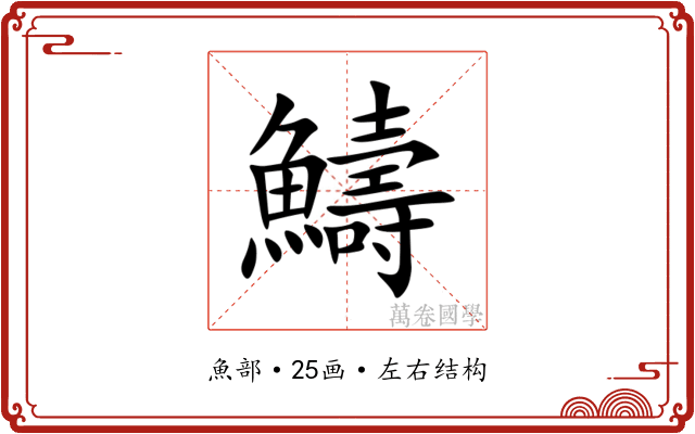 䲖 䲖