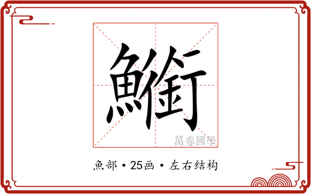 䲗 䲗