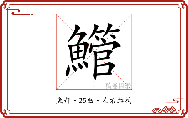 䲘 䲘